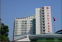 25928 广州市红十字会医院